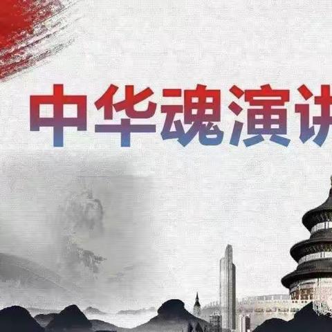 “传承好家风，争做好少年” ——黄北学校“中华魂”演讲比赛