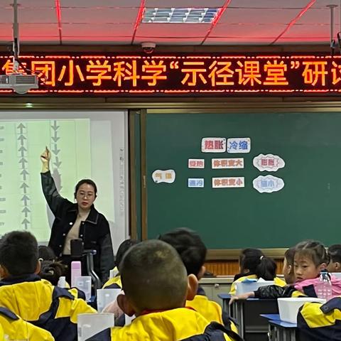 科学引深思 教研促成长 ——新区实小集团小学科学“示径课堂”专题研讨活动