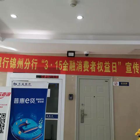 交通银行锦州上海路支行2023年3.15消费者权益保护教育宣传活动