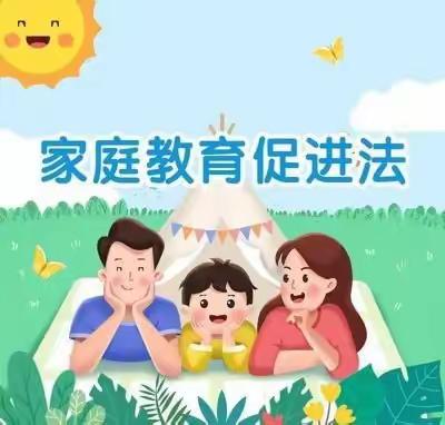 毛嘴珠玑金太阳幼儿园--《家庭教育促进法》十问十答