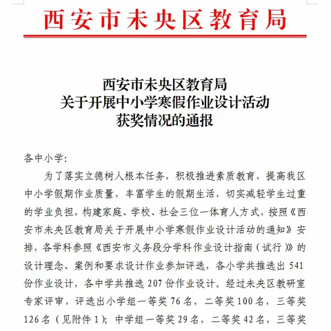 喜报——西安市太元路学校（小学部）在未央区中小学寒假作业设计活动中喜获佳绩