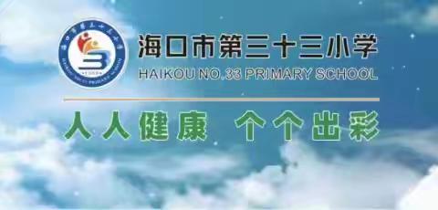 多彩课服，———海口市第三十三小学篮球精英班社团