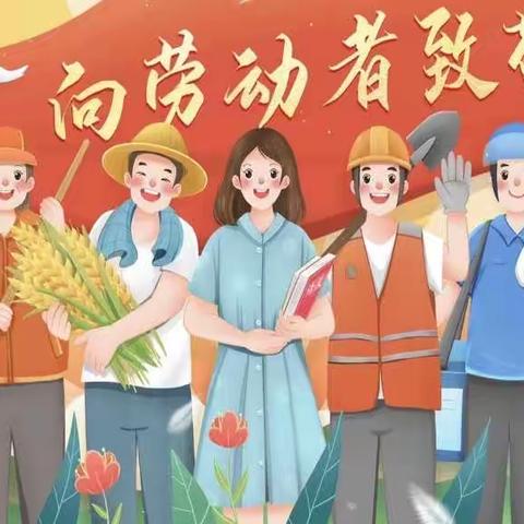 “我劳动❤️我快乐”赵寨小学附属幼儿园劳动节系列活动