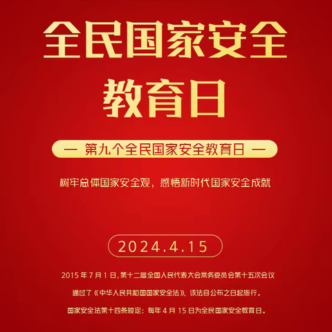 “总体国家安全观 创新引领10周年”第九个全民国家安全教育日