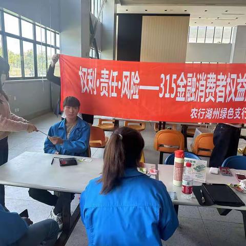 绿色支行3·15金融消费者权益宣传风险活动
