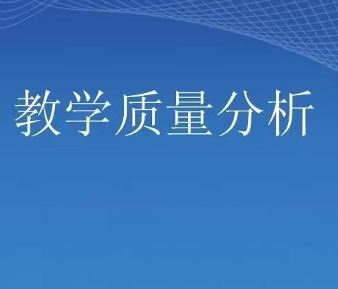 质量分析促提升 反思教学提质量——克一河中学教研系列活动(三)