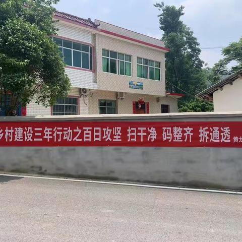 黄龙山村“美丽乡村 百日攻坚”行动