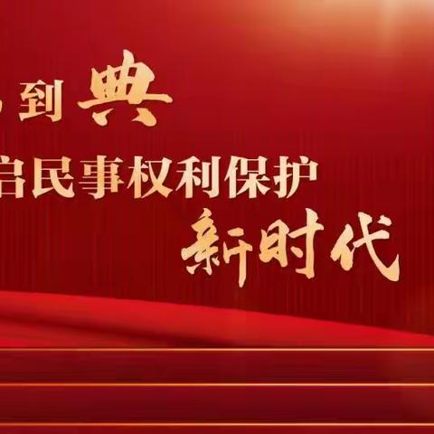 美好生活，民法典相伴—沛县汉兴街道腾飞幼儿园宣传活动