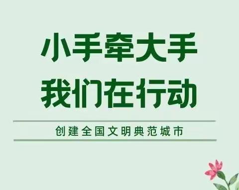 小手牵大手   文明一起走——致全区中小学校师生及家长的一封信