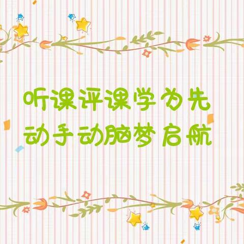 “教以共进，研以致远”——驻马店市遂平县和兴镇后楼学校开展听评课活动