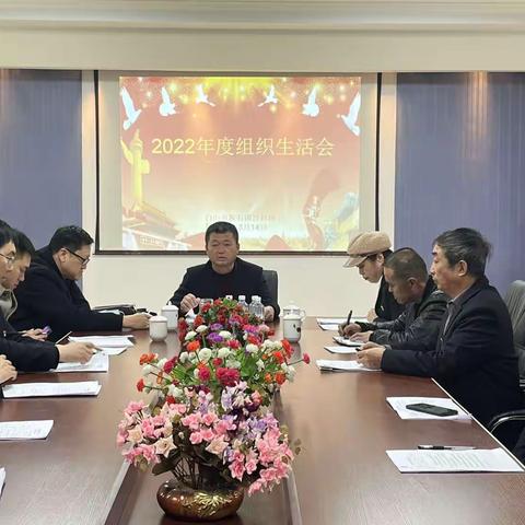 板石国营林场党支部2022年度组织生活会