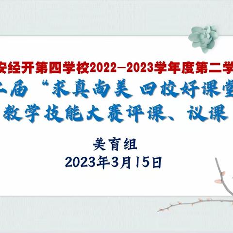 “以美育人，以研促教”        ——西安经开第四学校美育组公开课评课、议课活动