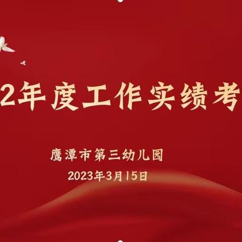 考核促发展 聚力共奋进——鹰潭市第三幼儿园2022年度工作实绩及领导班子和科级以下干部考核纪实