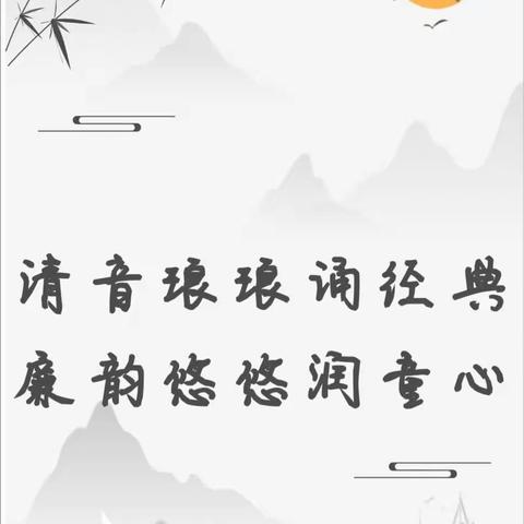 经典诗词诵“清廉”——岳庙办东联小学清廉学校活动