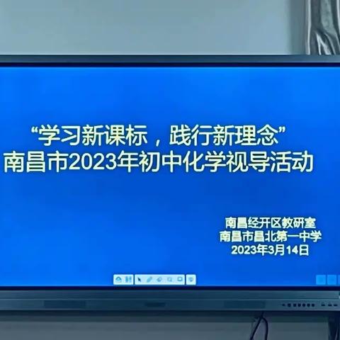 “学习新目标，践行新理念”——南昌市初中化学视导团专家来经开区开展视导教研活动