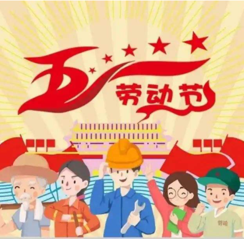 五一假期提醒——腾飞幼儿园