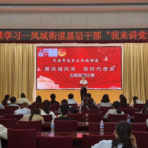 【莱学习】展凤城风采 担时代使命——济南市莱芜区凤城街道举办学习贯彻党的二十大精神“我来讲党课”演讲