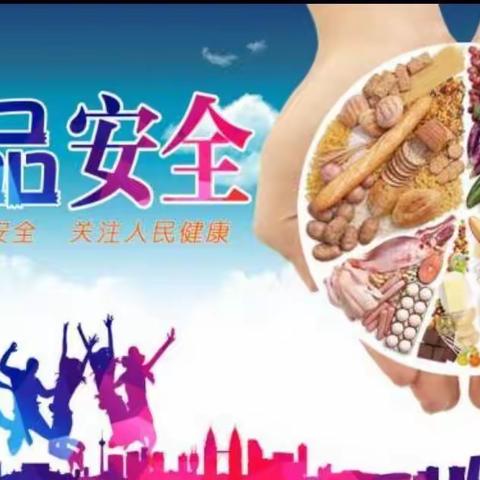 葛口小学食品安全主题班会