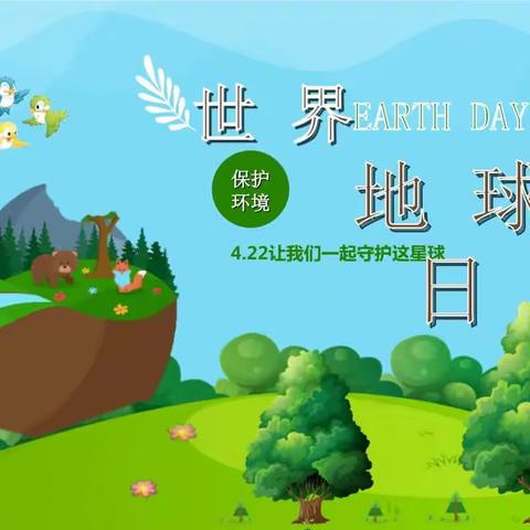 六合小学“世界地球日”活动