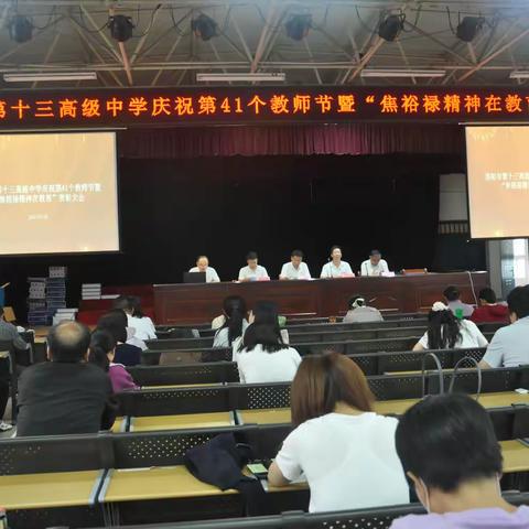 岁月如歌，师恩似海——洛阳市第十三高级中学-隆重举行庆祝第41个教师节暨“焦裕禄精神在教育”表彰大会