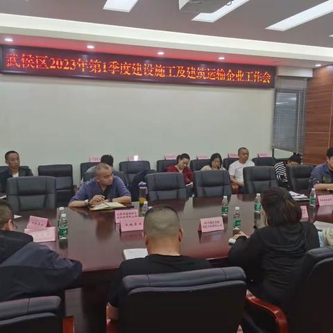 武侯区召开2023年第1季度建筑施工及建筑运输企业工作会
