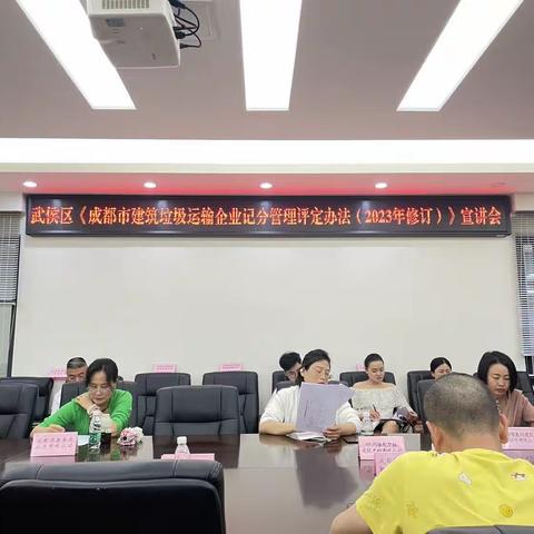 武侯区召开《成都市建筑垃圾运输企业记分管理评定办法（2023年修订）》宣讲工作会