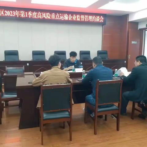 武侯区召开2023年第1季度高风险重点运输企业监督管理约谈会