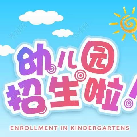 道角小学附属幼儿园招生简章