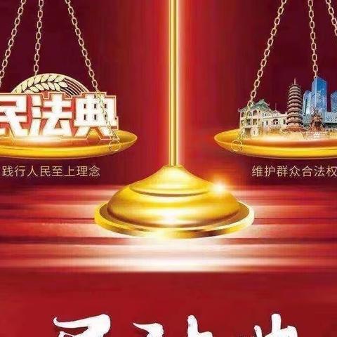 民法典宣传月｜图说民法典 与法同行