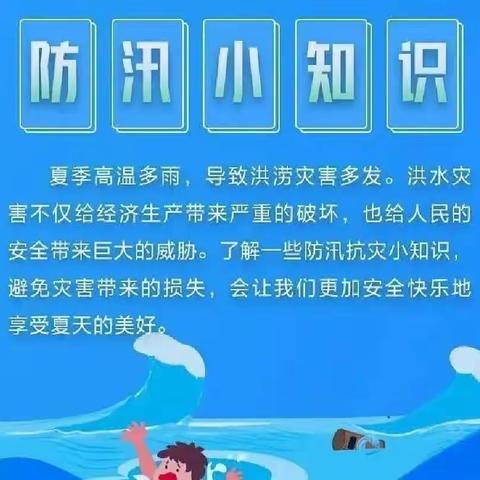 防汛无小事，安全大于天——清流县余朋中心小学防汛教育致家长一封信。