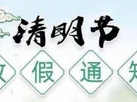 清明放假，安全不放假——清流县余朋中心小学清明放假通知及温馨提示