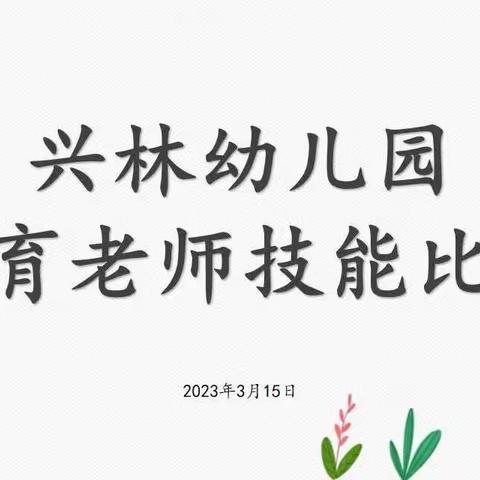 保教结合、精益求精——林州市兴林幼儿园保育员技能比赛