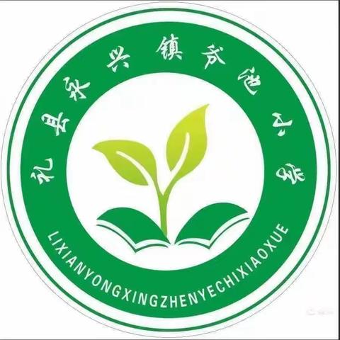 【三抓三促进行时】赛课展风采 教研促成长——爷池小学公开课赛课活动纪实