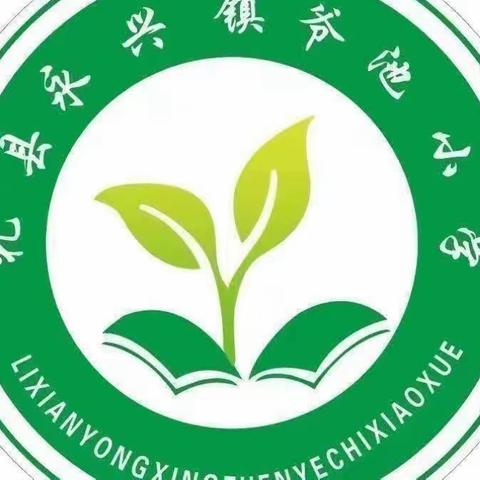 永兴镇学区领导到爷池小学检查各项工作简报