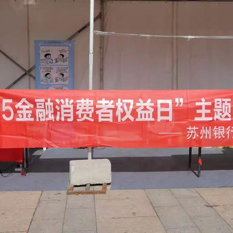 苏州银行张家港支行开展“315”消费者权益保护宣传教育活动