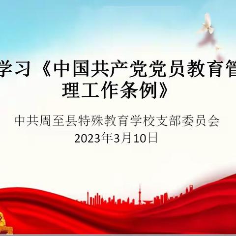 周至县特殊教育学校认真学习《中国共产党党员教育管理工作条例》