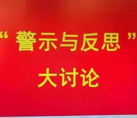 丹东东港支行组织开展第八季"警示与反思"思想大讨论活动