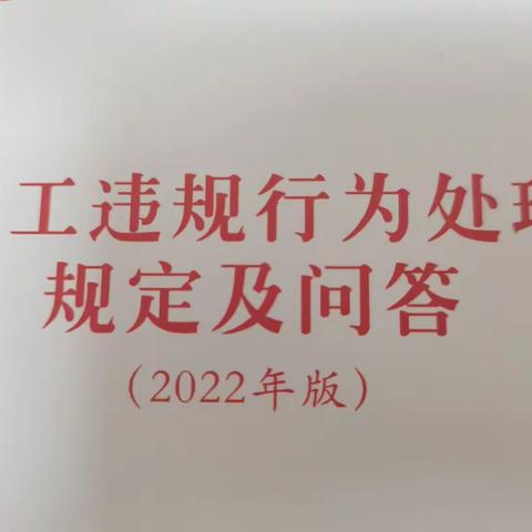 辽宁丹东东港支行组织学习《员工违规行为处理规定》问答篇