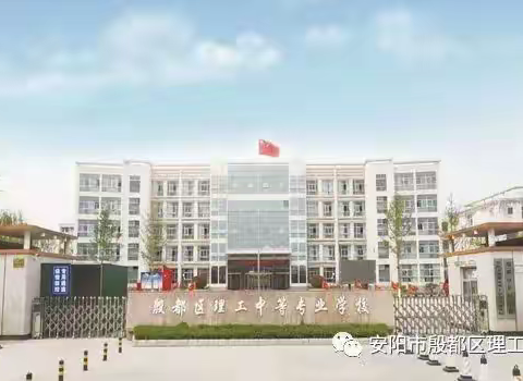 安阳市殷都区理工中等专业学校--财经商贸学部欢迎您