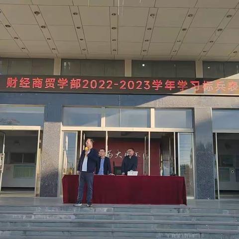 财经商贸学部2022-2023学年学习标兵、文明寝室暨跑跳达标运动会“运动我争先”活动表彰大会