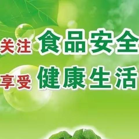 食品安全记心上，健康快乐伴成长