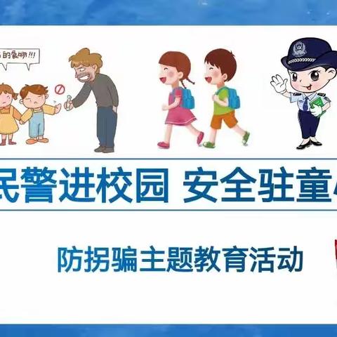 【民警进校园，安全驻童心】——滕州市北辛派出所“黄金军”法制宣传小课堂走进实验幼儿园北园