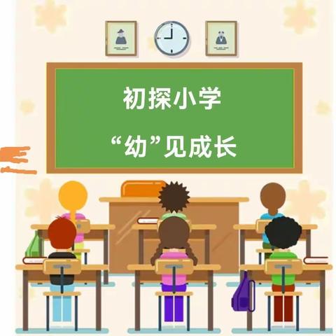 【初探小学 “幼”见成长】滕州市实验幼儿园北园参观小学系列活动（三）