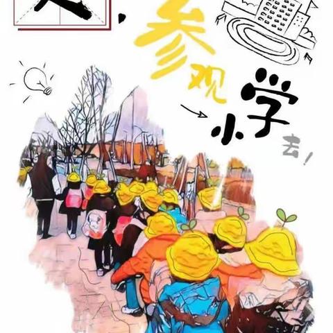 【走，参观小学去】滕州市实验幼儿园北园参观小学系列活动（三）