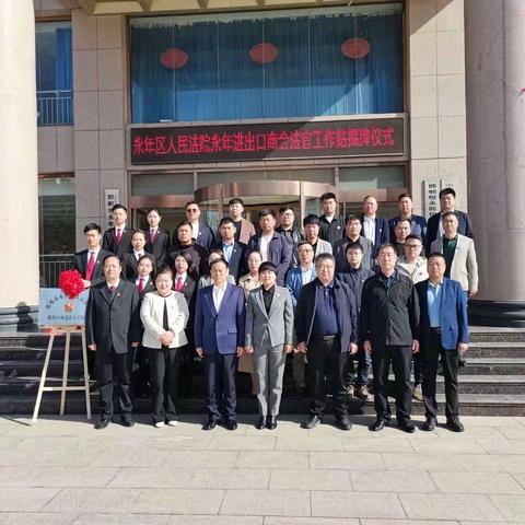 永年外贸又增“新保障”——进出口商会法官工作站揭牌仪式顺利进行