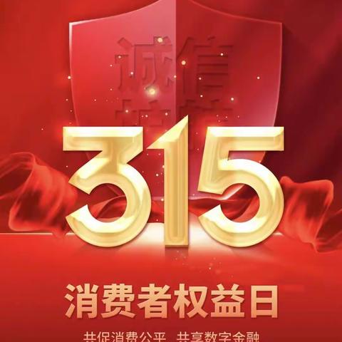 中国建设鸡西建工支行开展“3·15”消费者权益保护教育宣传活动