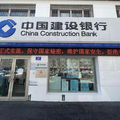 建设银行鸡西建工支行开展全民国家安全教育日宣传活动