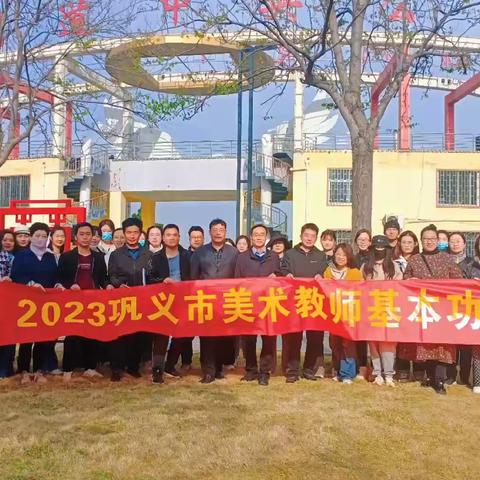 以赛促教  奋楫争先——2023年巩义市美术教师基本功比赛