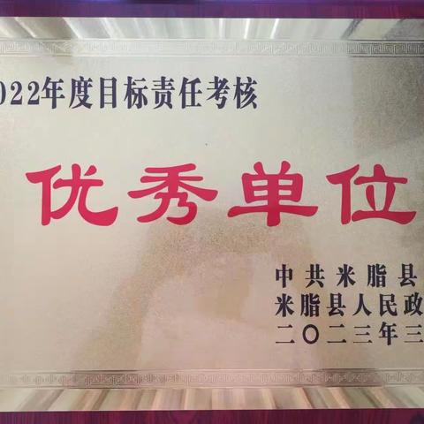 米脂：获评县委县政府2022年度目标责任考核优秀单位