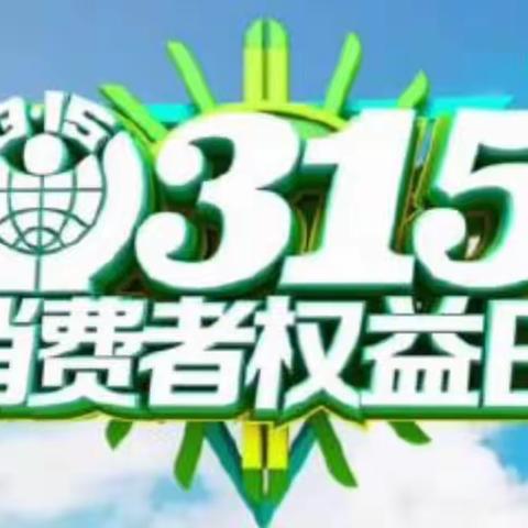 金融助力提振消费信心——虞城支行开展2023年“3·15”消费者权益保护教育宣传活动